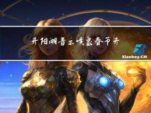 开阳湖音乐喷泉春节开放吗