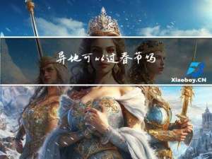 异地可以过春节吗