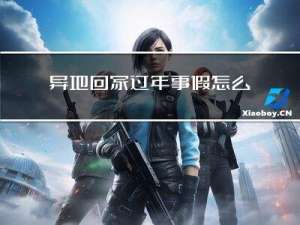 异地回家过年事假怎么写