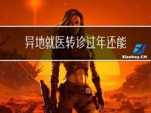 异地就医转诊过年还能办吗