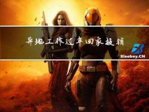 异地工作过年回家报销多少
