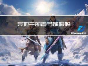 异地干部春节放假吗
