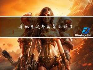 异地恋过年后怎么样了解