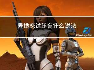 异地恋过年有什么说法嘛