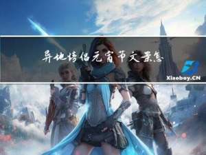 异地情侣元宵节文案怎么写