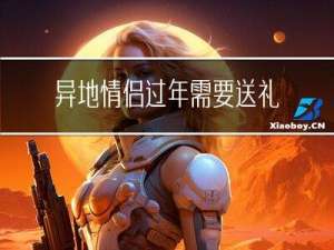 异地情侣过年需要送礼物吗