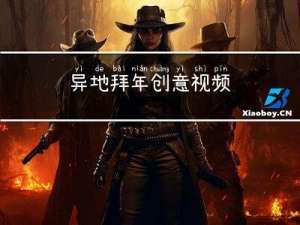 异地拜年创意视频