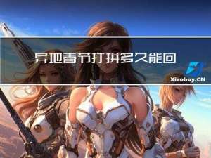 异地春节打拼多久能回家