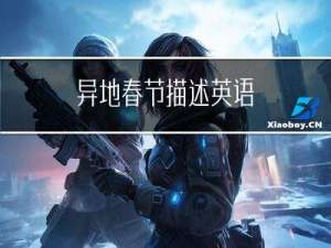 异地春节描述英语
