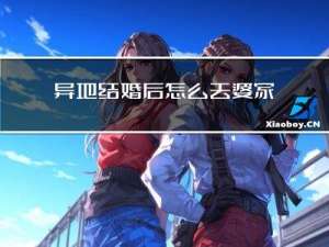 异地结婚后怎么去婆家拜年