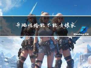 异地结婚能不能去娘家拜年
