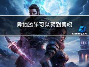 异地过年可以买到票吗