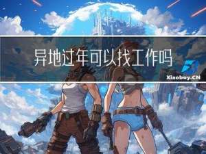异地过年可以找工作吗