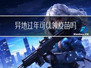 异地过年可以领疫苗吗北京