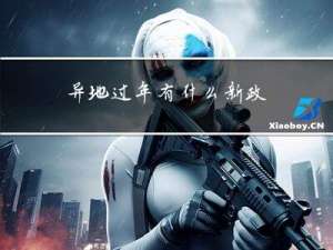 异地过年有什么新政