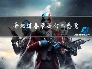 异地过春节是什么感觉呀