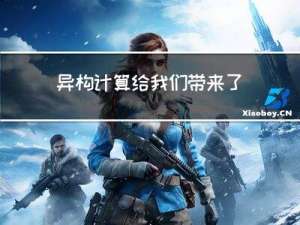 异构计算给我们带来了哪些思考？