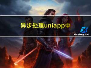 异步处理:uniapp中data属性改变页面不生效常问题记录