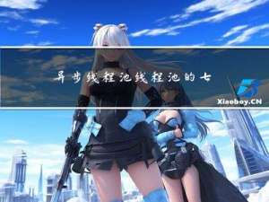 异步线程池 线程池的七大参数 初始化线程的4种方式 【上篇】