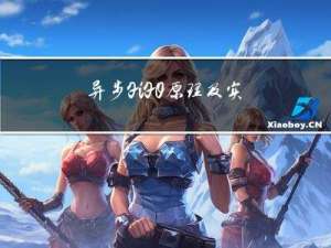 异步FiFO原理及实现