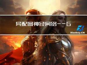 异配图神经网络——Graph Transformer Networks