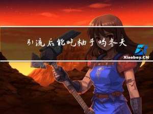 引流后能吃柚子吗冬天