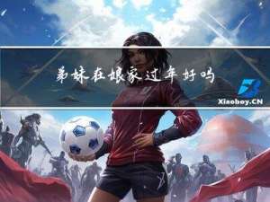 弟妹在娘家过年好吗