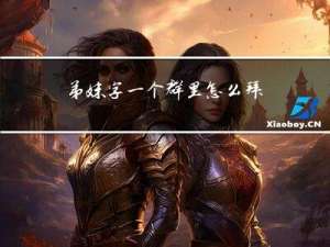 弟妹字一个群里怎么拜年语