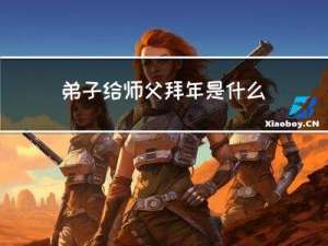 弟子给师父拜年是什么时候