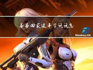 弟弟回家过年了说说怎么写