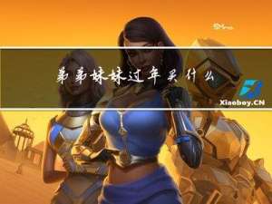 弟弟妹妹过年买什么