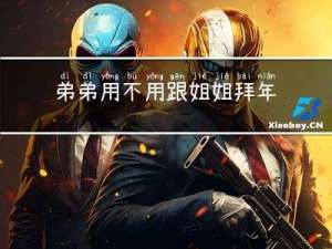 弟弟用不用跟姐姐拜年