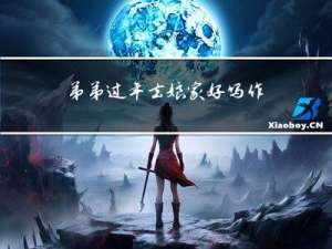 弟弟过年去娘家好吗作文