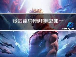 张云雷师傅拜年是哪一期