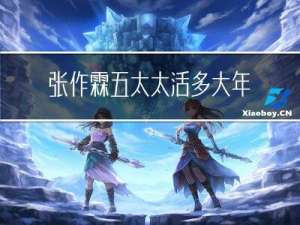 张作霖五太太活多大年龄