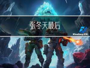 张冬天最后