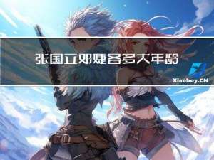 张国立邓婕各多大年龄
