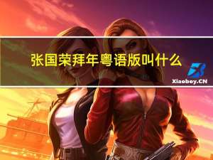 张国荣拜年粤语版叫什么