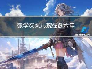 张学友女儿现在多大年纪