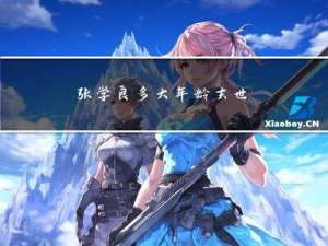 张学良多大年龄去世