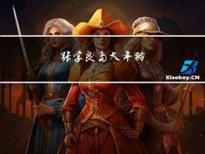 张学良多大年龄