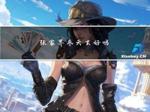 张家界冬天去好吗