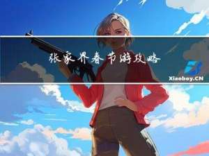张家界春节游攻略