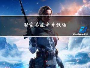 张家界过年开放吗