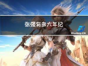 张强有多大年纪