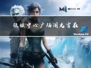 张掖中心广场闹元宵在哪