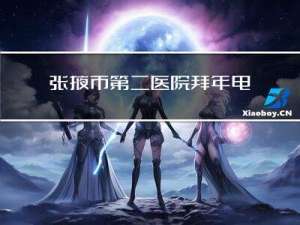 张掖市第二医院拜年电话