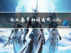 张掖春节期间去哪儿玩好