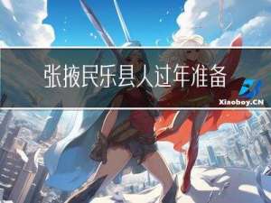 张掖民乐县人过年准备什么