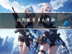 张熙媛有多大年龄